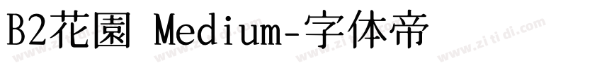 B2花園 Medium字体转换